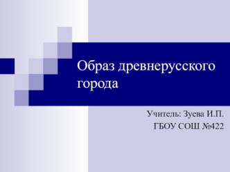 Презентация Образ древнерусского города презентация к уроку по изобразительному искусству (изо, 4 класс) по теме