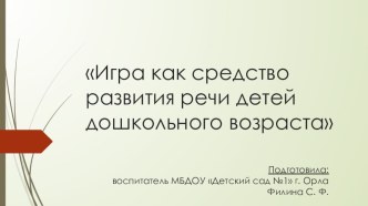 Игра как средство развития речи детей дошкольного возраста презентация по развитию речи