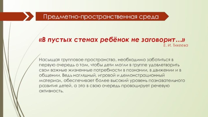 «В пустых стенах ребёнок не заговорит…»Е. И. ТихееваПредметно-пространственная средаНасыщая групповое пространство, необходимо