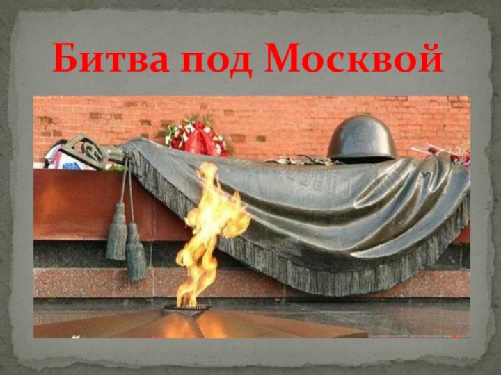 Битва под Москвой