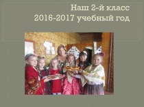 Наша классная газета..2 класс 2016 2017 учебный год презентация к уроку (2 класс)