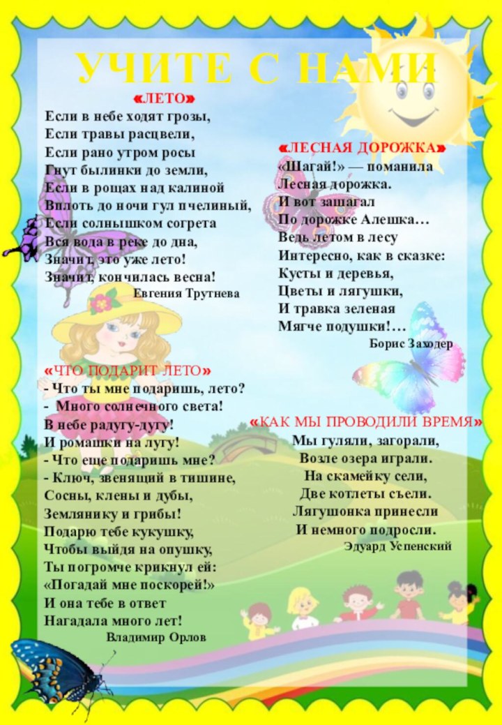 «ЛЕТО»Если в небе ходят грозы,Если травы расцвели,Если рано утром росыГнут былинки до