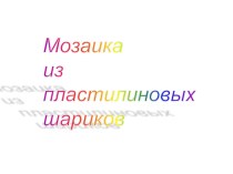 Презентация. Мозаика из пластилиновых шариков. презентация к уроку по технологии