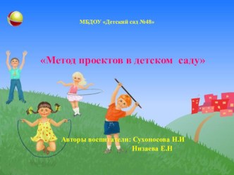 Метод проектов в детском саду материал