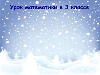 Конспект (презентация) в 3 классе Симметрия на клетчатой бумаге методическая разработка по математике (3 класс)