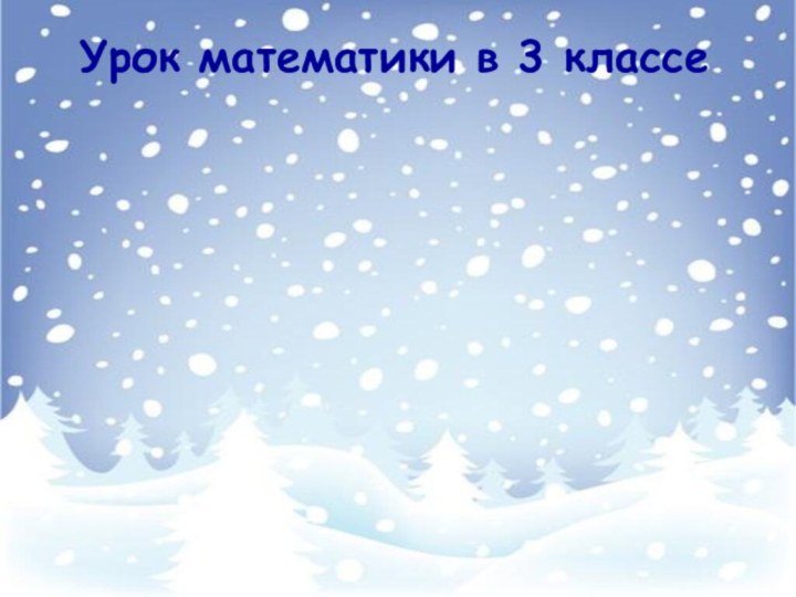 Урок математики в 3 классе«Олимпийская прикидка»