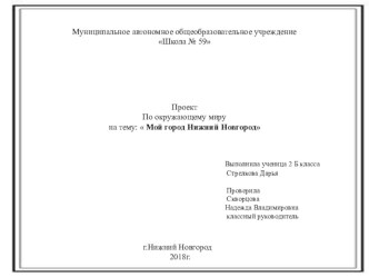 Презентация Мой Нижний Новгород презентация к уроку по окружающему миру (4 класс)