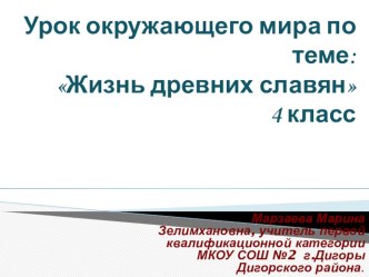 Жизнь древних славян презентация к уроку по окружающему миру (4 класс)