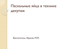 Техника Декупаж в работе с детьми среднего возраста. Фотоотчет о проделанной работе презентация к уроку по аппликации, лепке (средняя группа) по теме