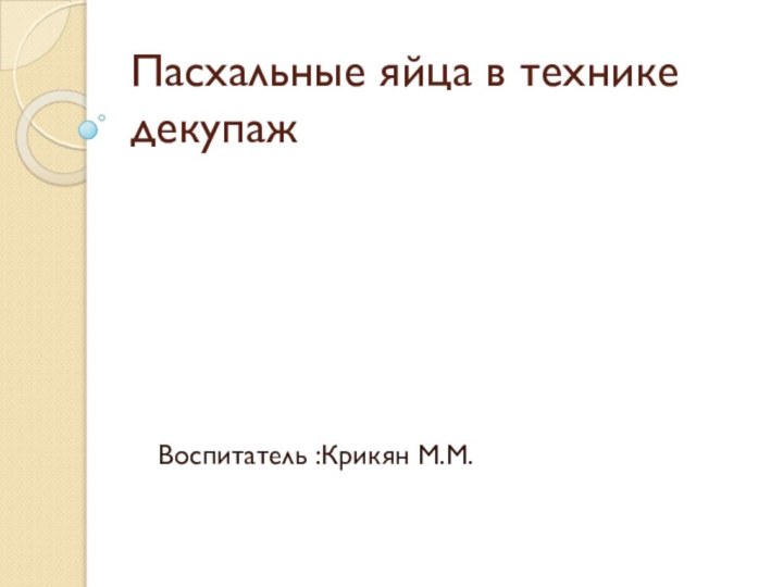 Пасхальные яйца в технике декупаж Воспитатель :Крикян М.М.