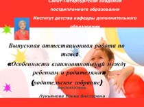 Родительское собрание в старшей подготовительной группе Особенности взаимоотношений между ребенком и родителями методическая разработка (старшая группа)