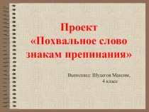 Проект Похвальное слово знакам препинания проект по русскому языку (4 класс)