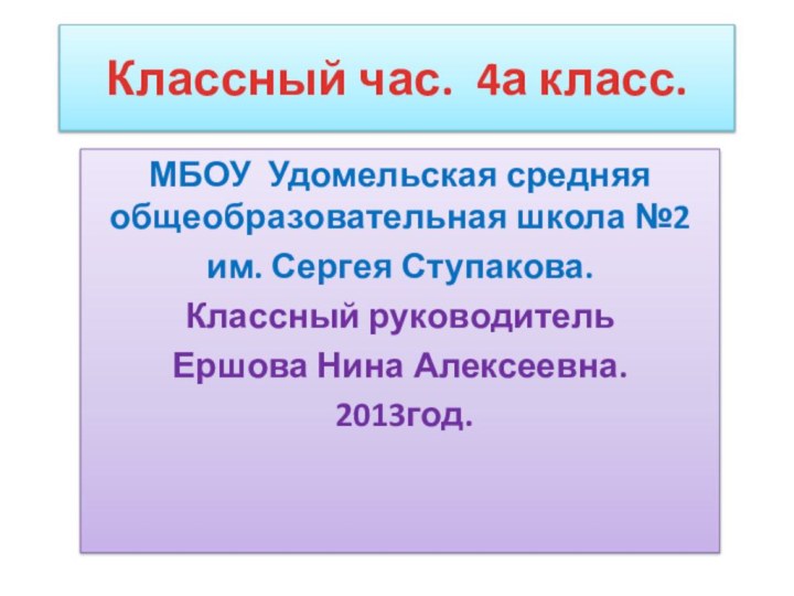 Классный час. 4а класс.МБОУ Удомельская средняя общеобразовательная школа №2 им. Сергея Ступакова.Классный