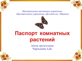 презентация Паспорт комнатных растений презентация к уроку (старшая группа)