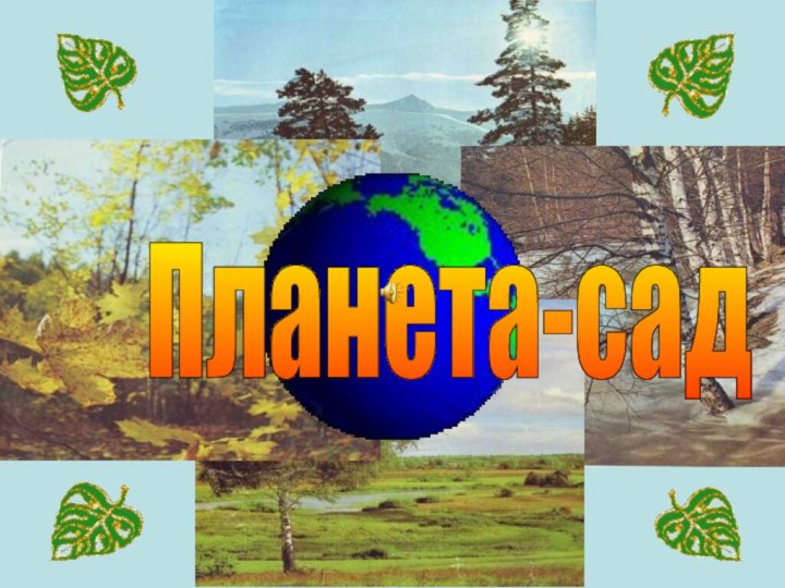 Планета-сад