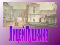 Урок Царскосельский лицей в Пушкине учебно-методический материал по чтению (4 класс)