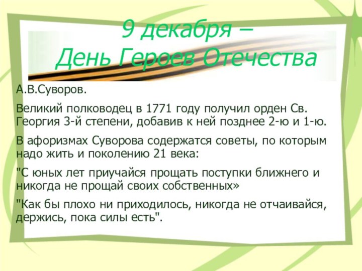 9 декабря – День Героев ОтечестваА.В.Суворов. Великий полководец в 1771 году получил