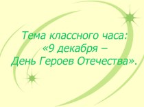 презентация герои отечества презентация к уроку (4 класс)