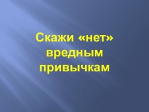 Презентация Скажи нет вредным привычкам презентация к уроку (подготовительная группа)