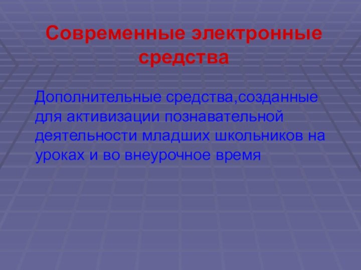 Современные электронные средства     Дополнительные средства,созданные для