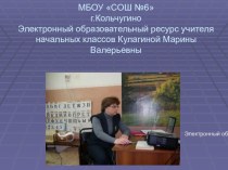 Электронный образовательный ресурс учителя Кулагиной М.В. презентация к уроку (1 класс)