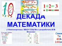 Презентация к предметной декаде по математике презентация к уроку по математике (1, 2, 3, 4 класс)