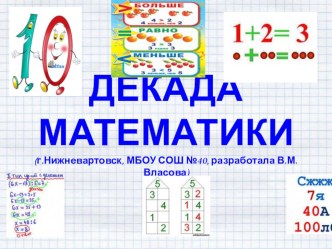 Презентация к предметной декаде по математике презентация к уроку по математике (1, 2, 3, 4 класс)