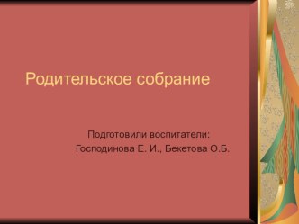 Презентация для родительского собрания. презентация к уроку (младшая группа)