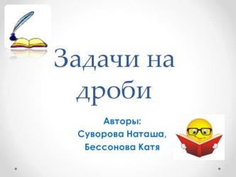 Занимательные задачи на дроби презентация к уроку по математике (4 класс)