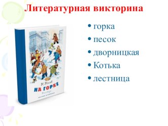 Н. Носов На горке презентация урока для интерактивной доски по чтению (3 класс)