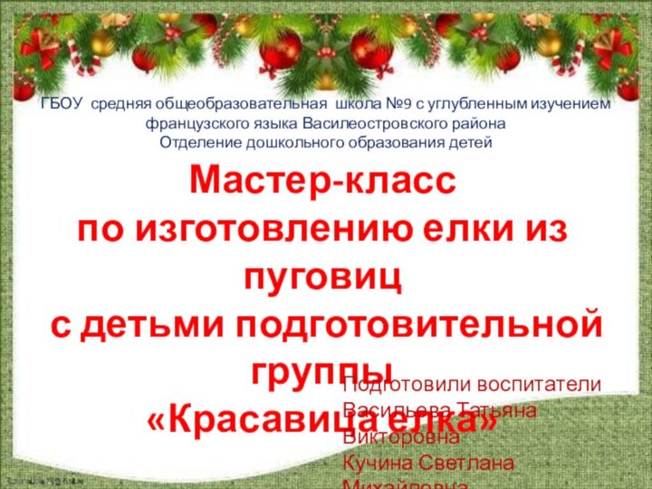 Мастер-класспо изготовлению елки из пуговиц с детьми подготовительной группы«Красавица елка»ГБОУ средняя общеобразовательная