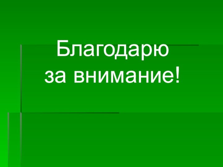 Благодарю за внимание!