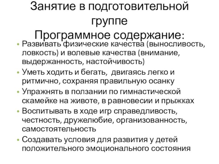 Занятие в подготовительной группе Программное содержание:Развивать физические качества (выносливость, ловкость) и волевые