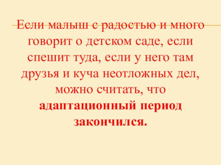 Если малыш с радостью и много говорит о детском саде, если спешит