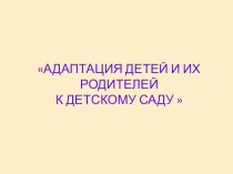 презентация для педагогов Адаптация детей к детскому саду консультация (младшая группа)