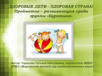 презентация: Здоровые дети - здоровая страна материал по теме