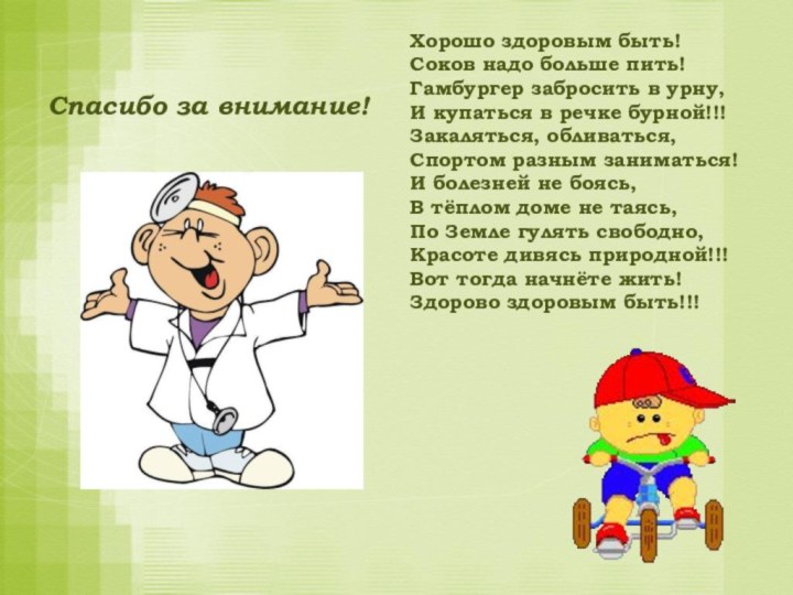 Спасибо за внимание!Хорошо здоровым быть! Соков надо больше пить! Гамбургер забросить в