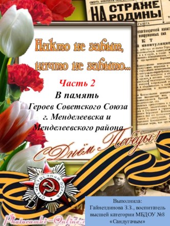 Никто не забыт (часть 2) презентация к уроку (подготовительная группа)