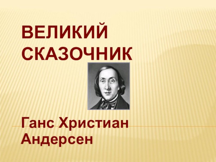 ВЕЛИКИЙ СКАЗОЧНИКГанс Христиан Андерсен