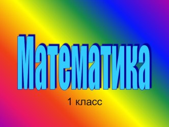 Счет в пределах 10. Повторение. план-конспект урока по математике (1 класс) по теме