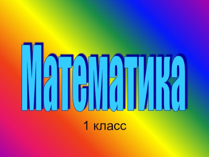 Математика 1 класс