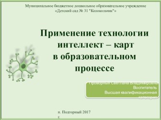 Применение технологии интеллект – карт в образовательном процессе статья