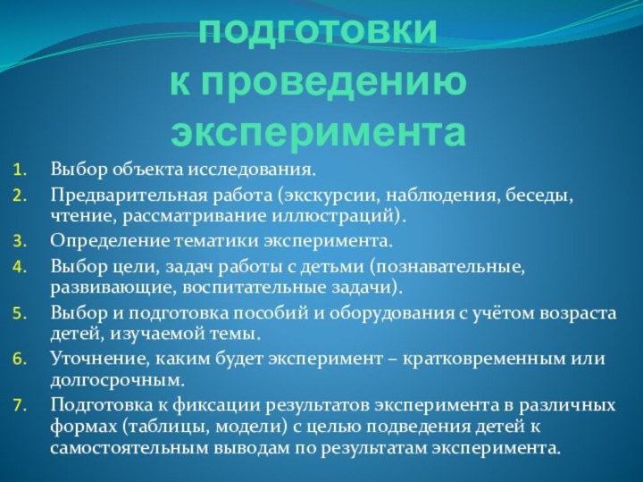 Примерный алгоритм подготовки  к проведению экспериментаВыбор объекта исследования.Предварительная работа (экскурсии, наблюдения,