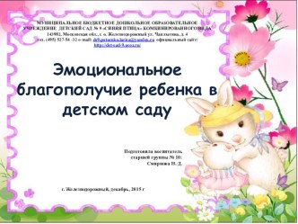 Эмоциональное благополучие ребенка в детском саду презентация к уроку (старшая группа)