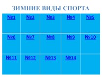 Зимние виды спорта презентация к уроку по физкультуре (подготовительная группа)