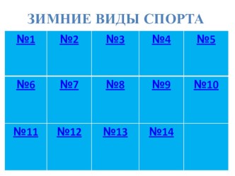 Зимние виды спорта презентация к уроку по физкультуре (подготовительная группа)