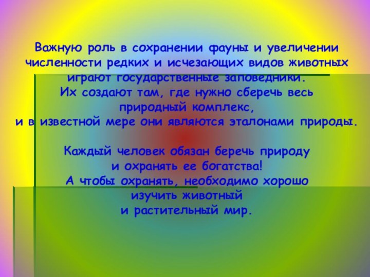 Важную роль в сохранении фауны и увеличении численности редких и исчезающих видов