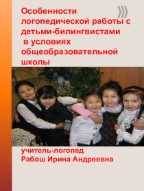 Особенности логопедической работы с детьми-биллингвистами в условиях общеобразовательной школы методическая разработка по логопедии