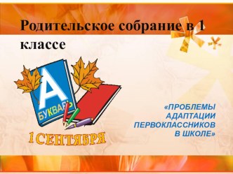 Проблемы адаптации первоклассников в школе презентация к уроку (1 класс)
