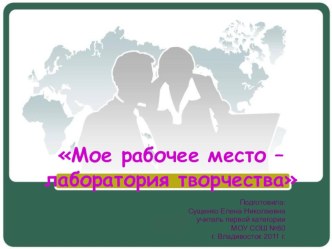 Мое рабочее место – лаборатория творчества презентация